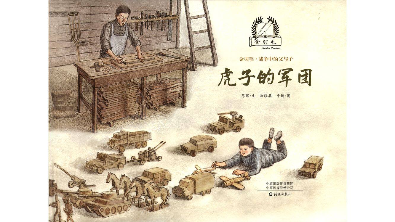 虎子的军团绘本故事第2页