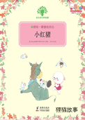 小红猪