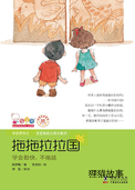 逃出拖拖拉拉国