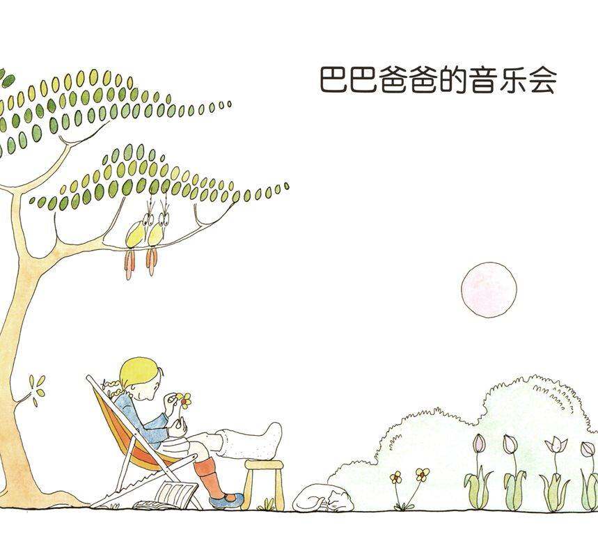 巴巴爸爸的音乐会·巴巴爸爸榨果汁绘本故事第2页