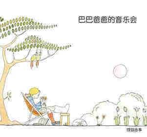 巴巴爸爸的音乐会·巴巴爸爸榨果汁绘本故事第2页