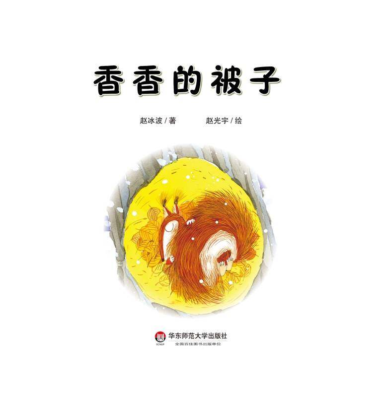 香香的被子绘本故事第2页