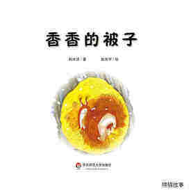 香香的被子绘本故事第2页