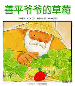善平爷爷的草莓