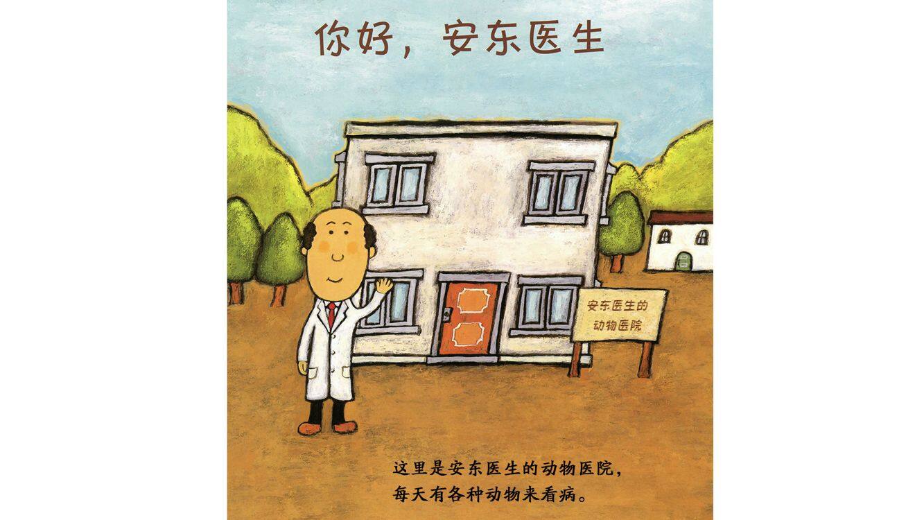 你好，安东医生绘本故事第2页
