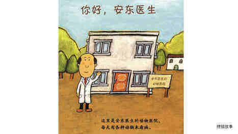 你好，安东医生绘本故事第2页