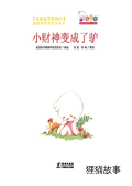 小财神变成了驴