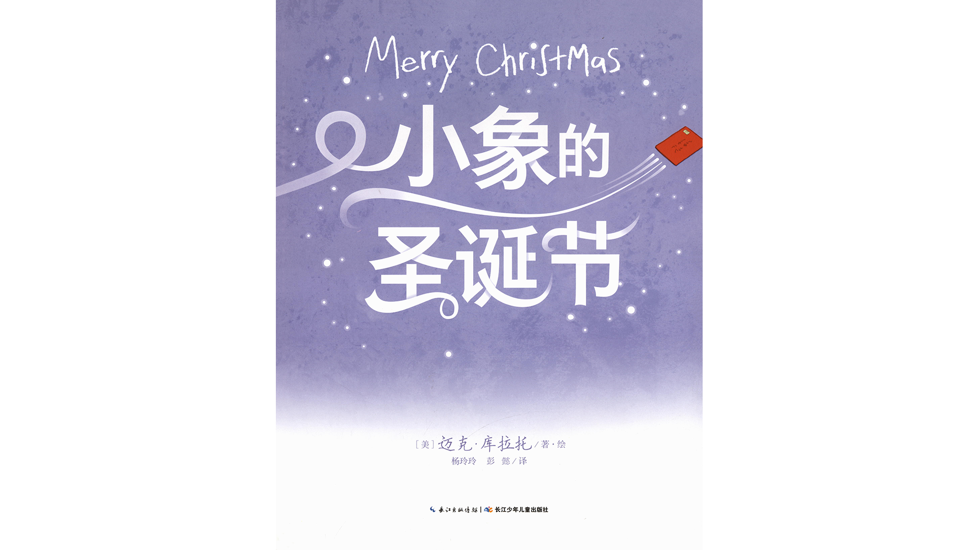 小象的圣诞节绘本故事第2页