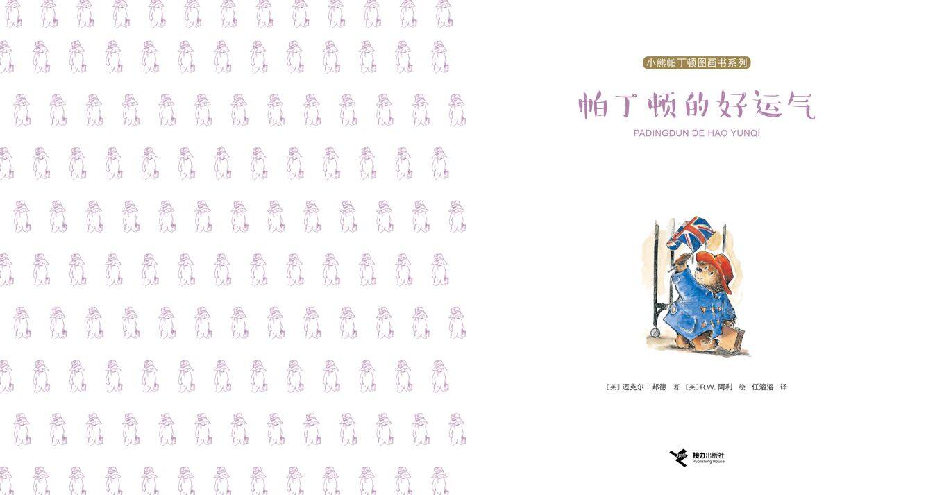 帕丁顿的好运气绘本故事第2页