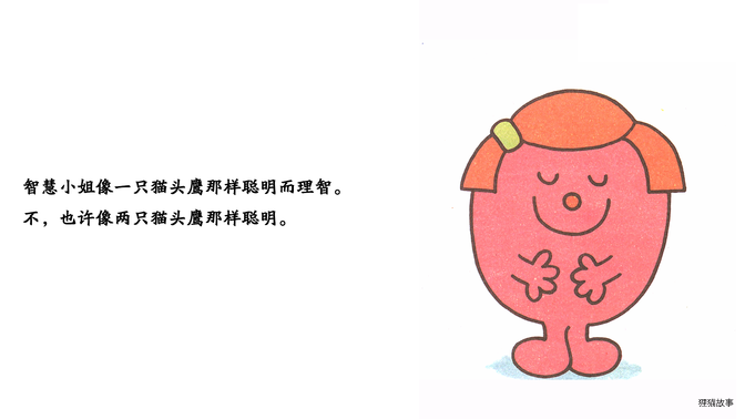 智慧小姐绘本故事第3页