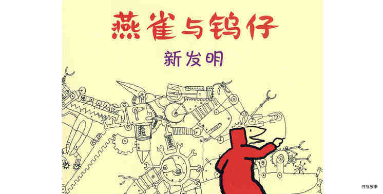 新发明绘本故事第2页