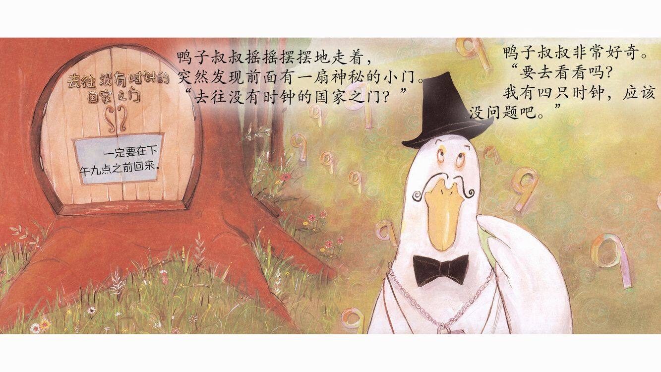 鸭子叔叔的时钟绘本故事第5页