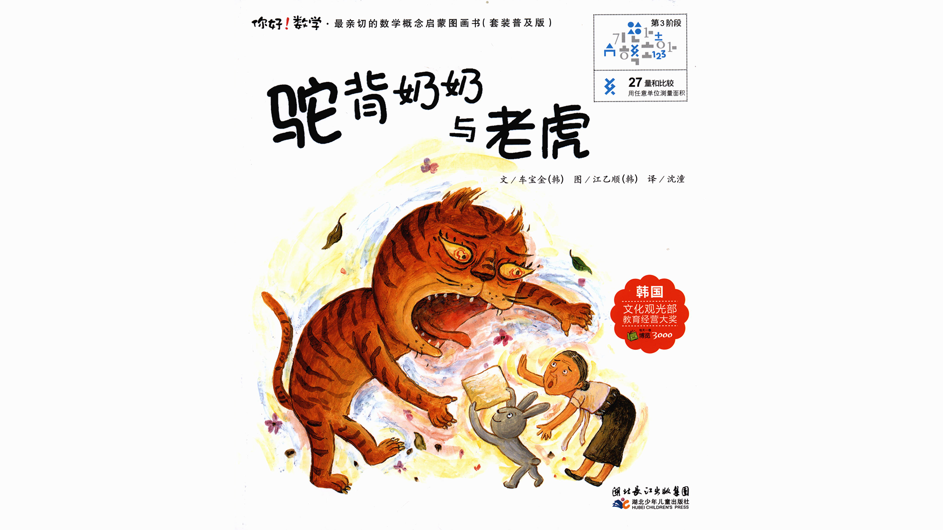 驼背奶奶与老虎绘本故事第2页