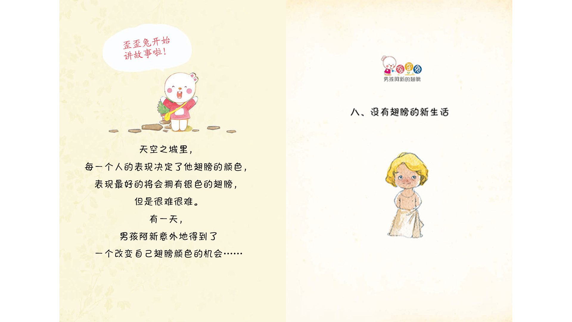 没有翅膀的新生活绘本故事第2页