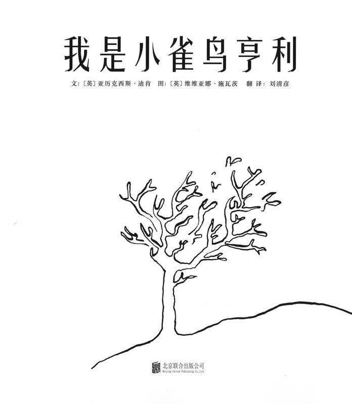 我是小雀鸟亨利绘本故事第1页