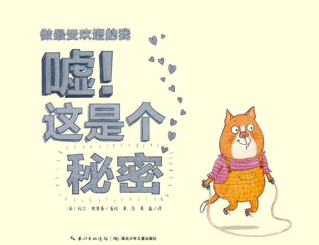 做最受欢迎的我：嘘！这是个秘密绘本故事第1页