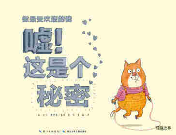 做最受欢迎的我：嘘！这是个秘密绘本故事第1页