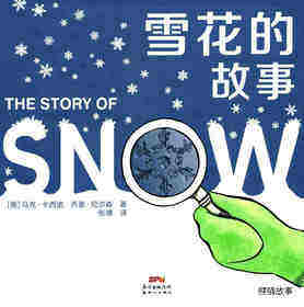 雪花的故事