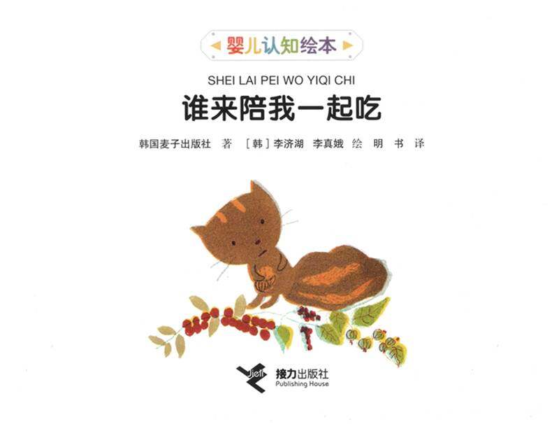 谁来陪我一起吃绘本故事第1页