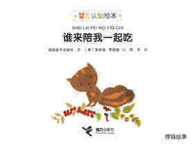 谁来陪我一起吃绘本故事第1页