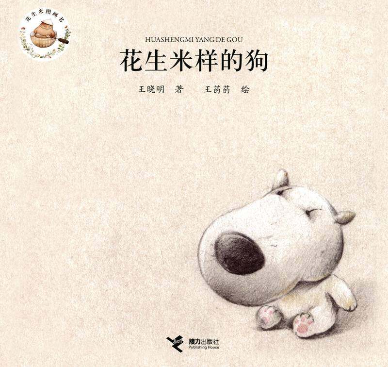 花生米样的狗绘本故事第1页