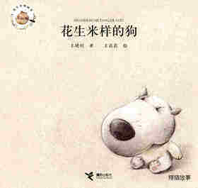花生米样的狗绘本故事第1页