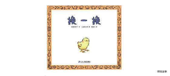 换一换绘本故事第1页
