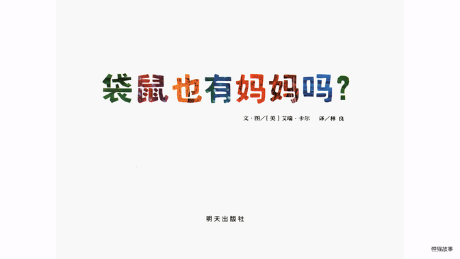 袋鼠也有妈妈吗？绘本故事第2页