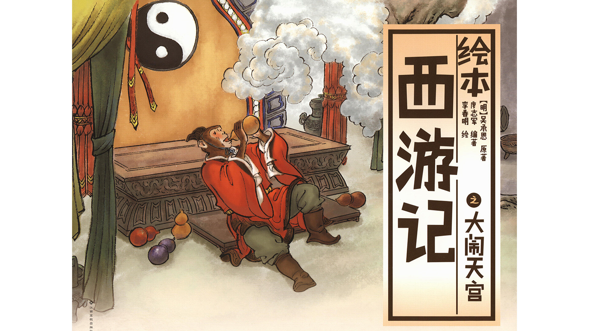 西游记之大闹天宫绘本故事第2页