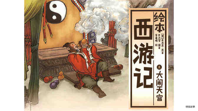 西游记之大闹天宫绘本故事第2页