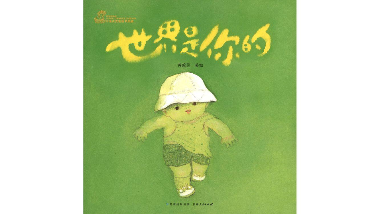 世界是你的绘本故事第2页