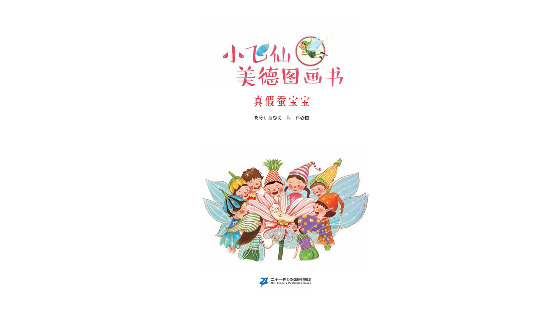 真假蚕宝宝绘本故事第2页