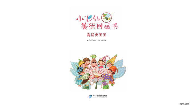 真假蚕宝宝绘本故事第2页
