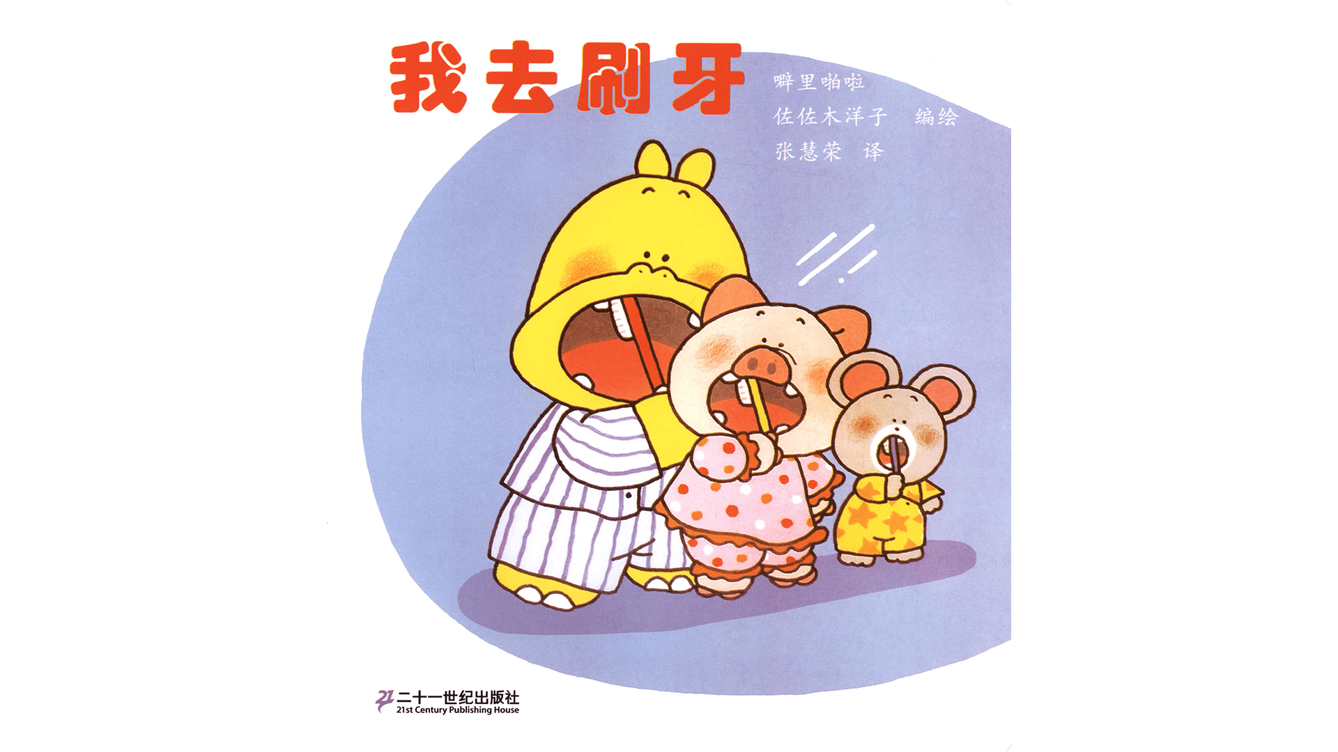 噼里啪啦--我去刷牙绘本故事第2页