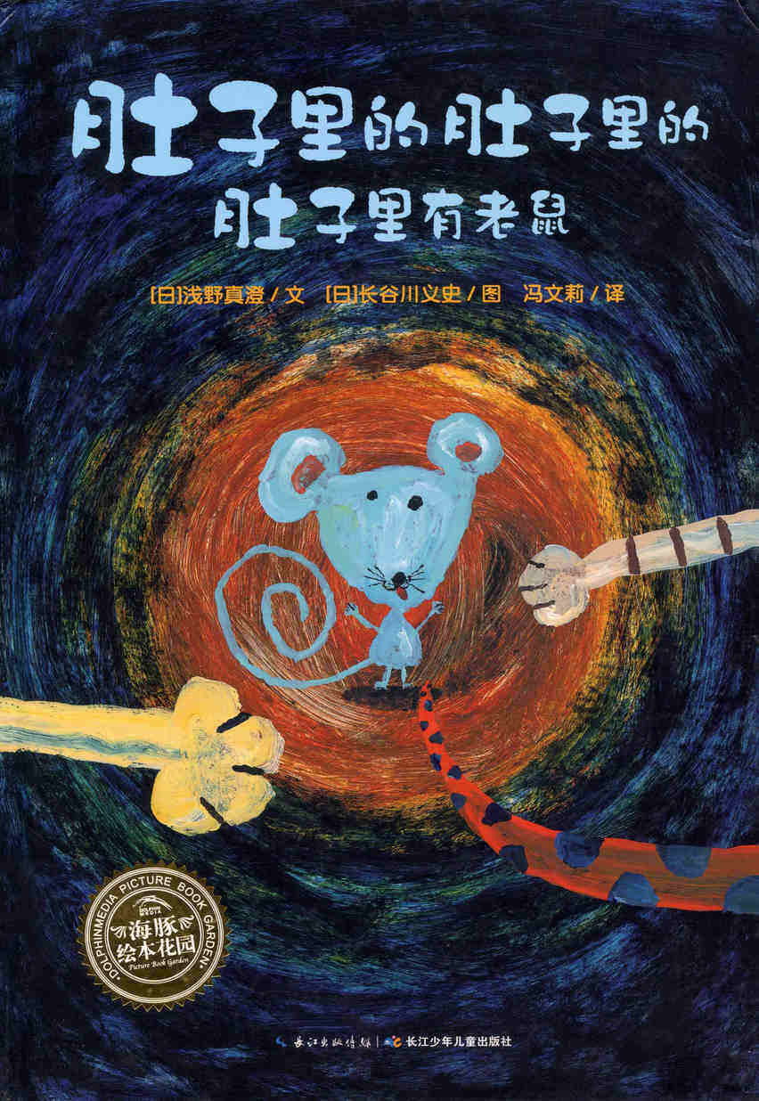 绘本花园：肚子里的肚子里的肚子里有老鼠