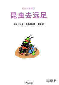 昆虫智趣园4-昆虫去远足绘本故事第1页