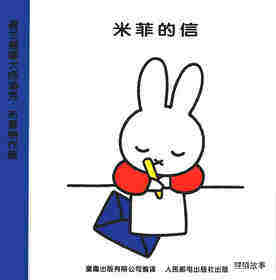 米菲的信
