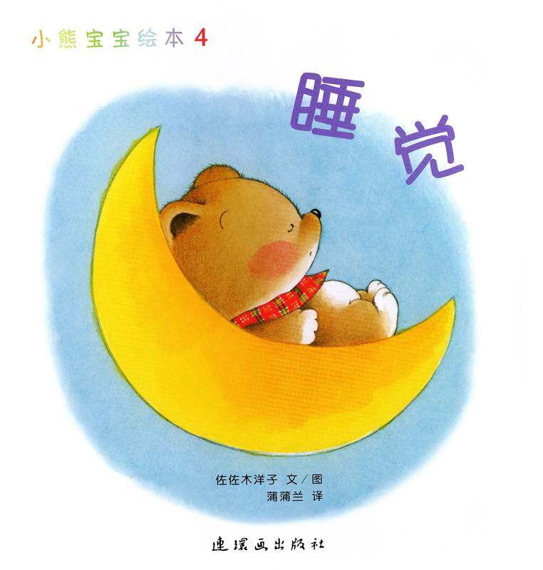 小熊宝宝绘本15册——4睡觉绘本故事第1页