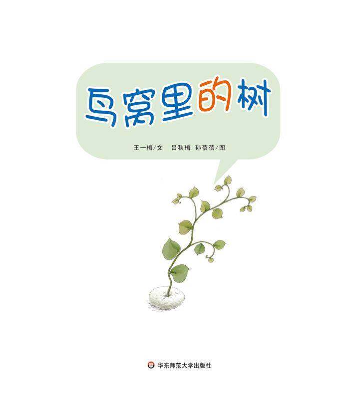 早期阅读系列——鸟窝里的树绘本故事第1页