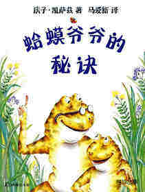 蛤蟆爷爷的秘诀
