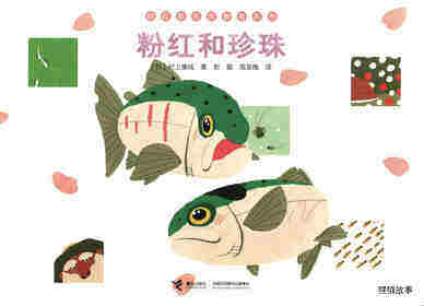 粉红和珍珠