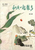 和风一起散步