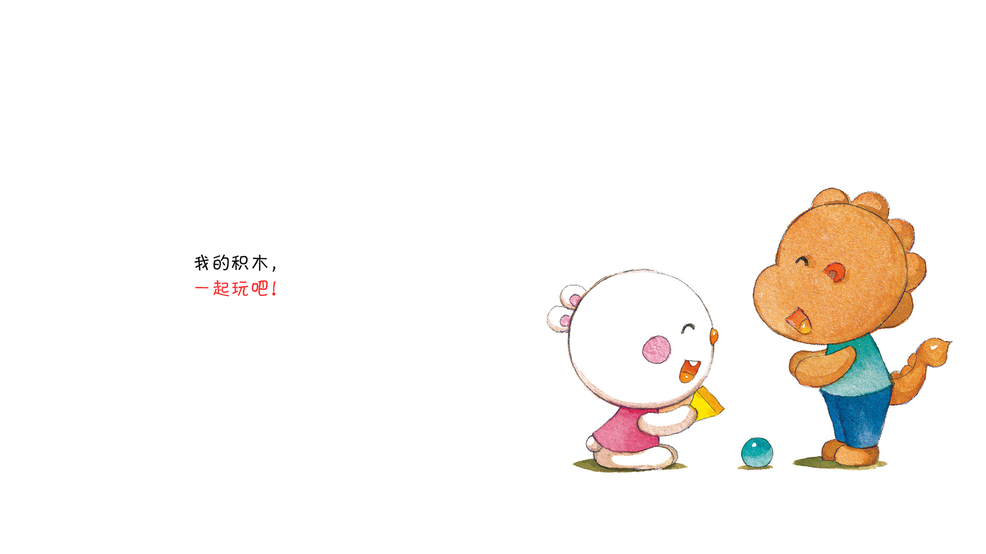 一起玩吧！绘本故事第4页