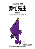 匆忙先生