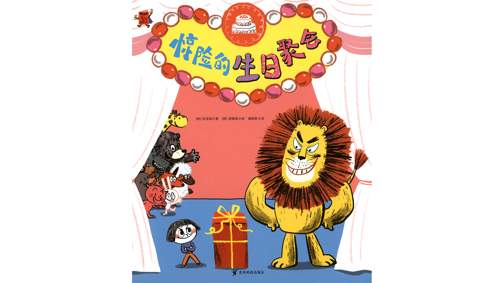 惊险的生日聚会绘本故事第2页