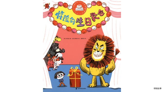 惊险的生日聚会绘本故事第2页