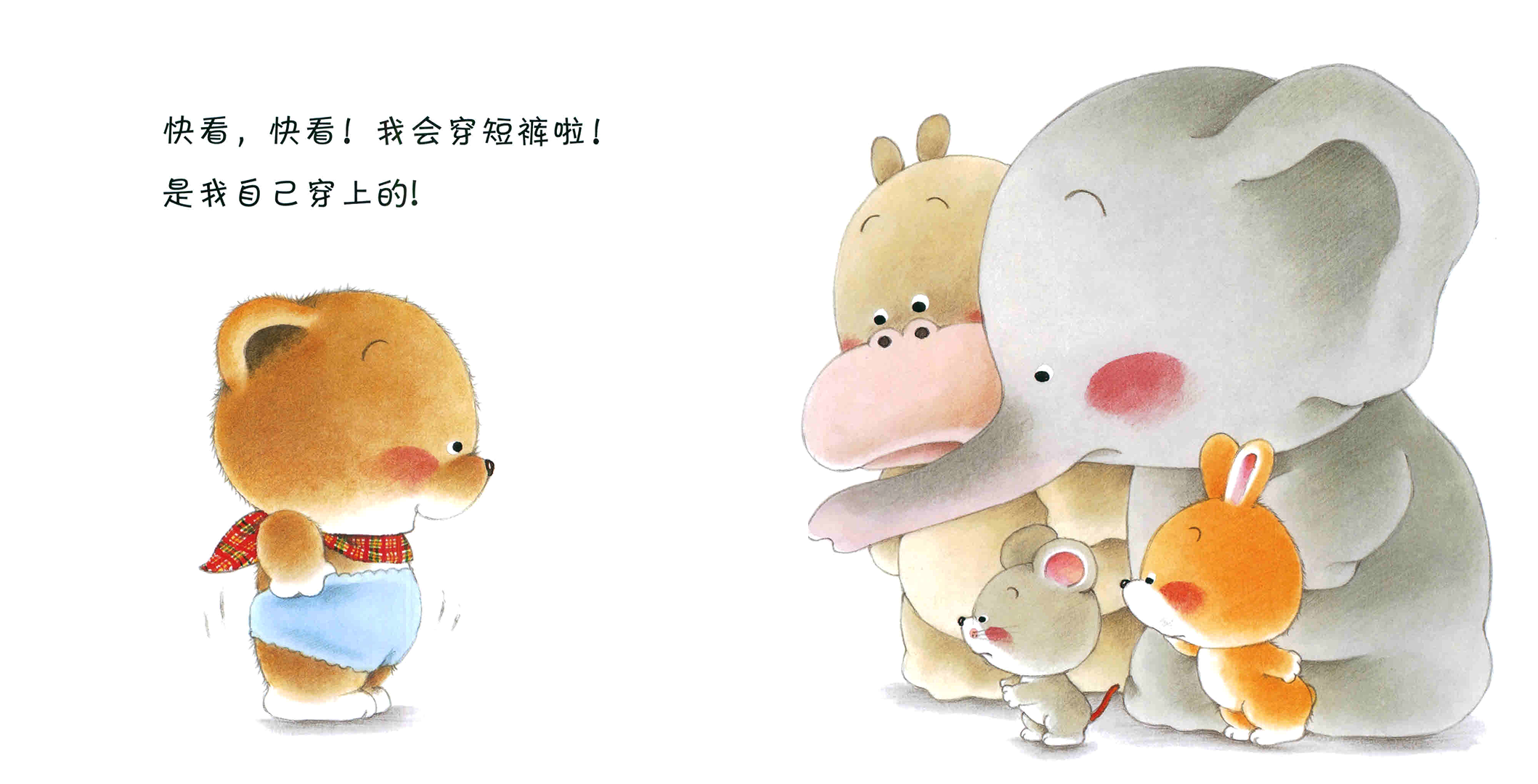 小熊宝宝系列：我会穿短裤啦绘本故事第3页