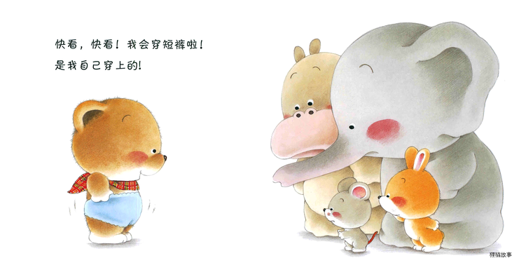 小熊宝宝系列：我会穿短裤啦绘本故事第3页