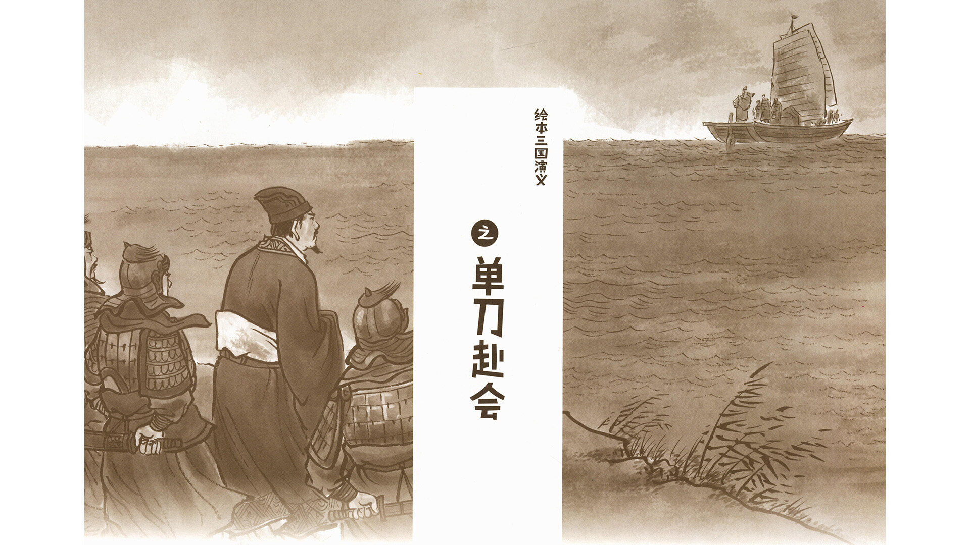 单刀赴会 绘本故事第3页