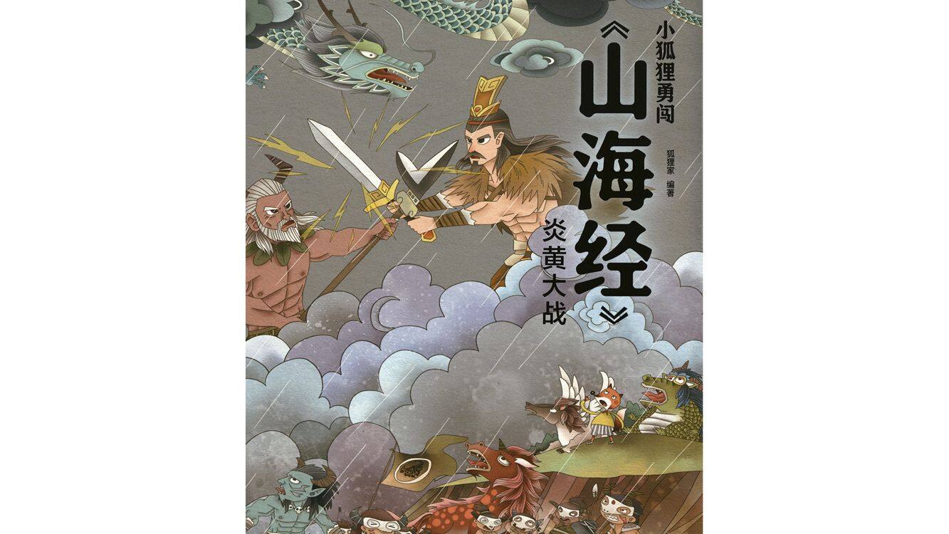 炎黄大战 绘本故事第2页